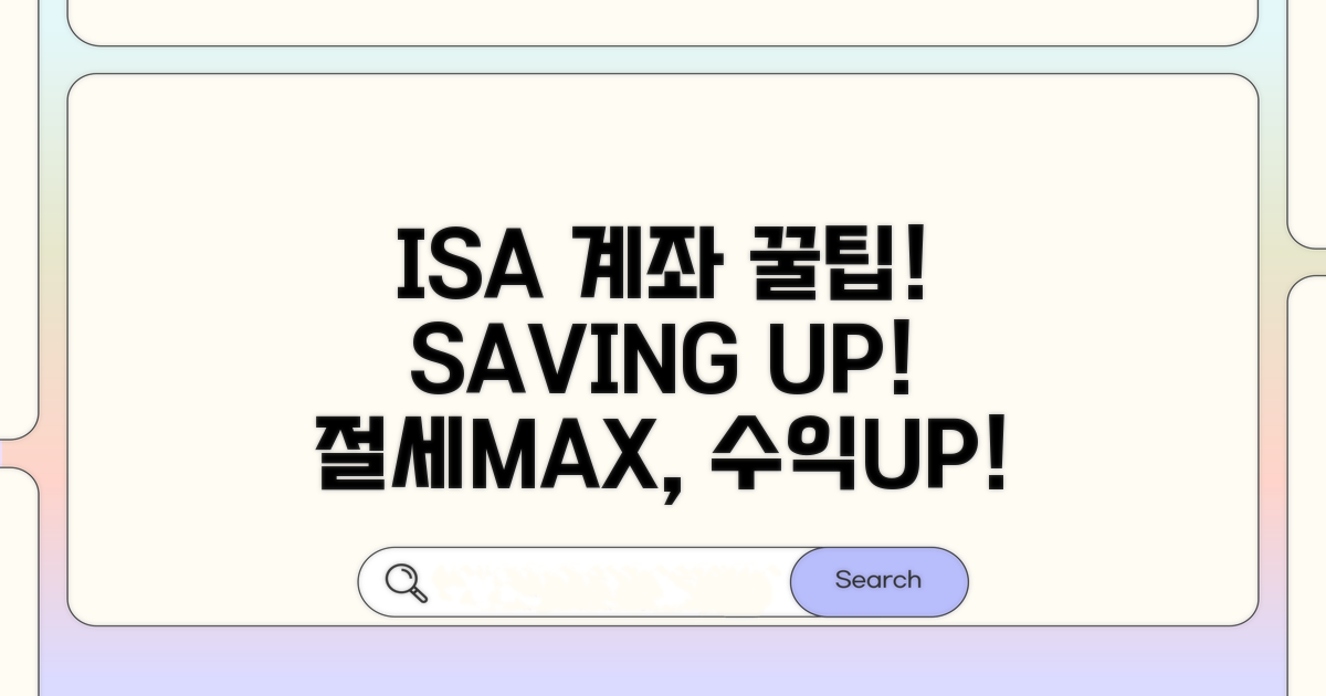 ISA 계좌 활용 꿀팁