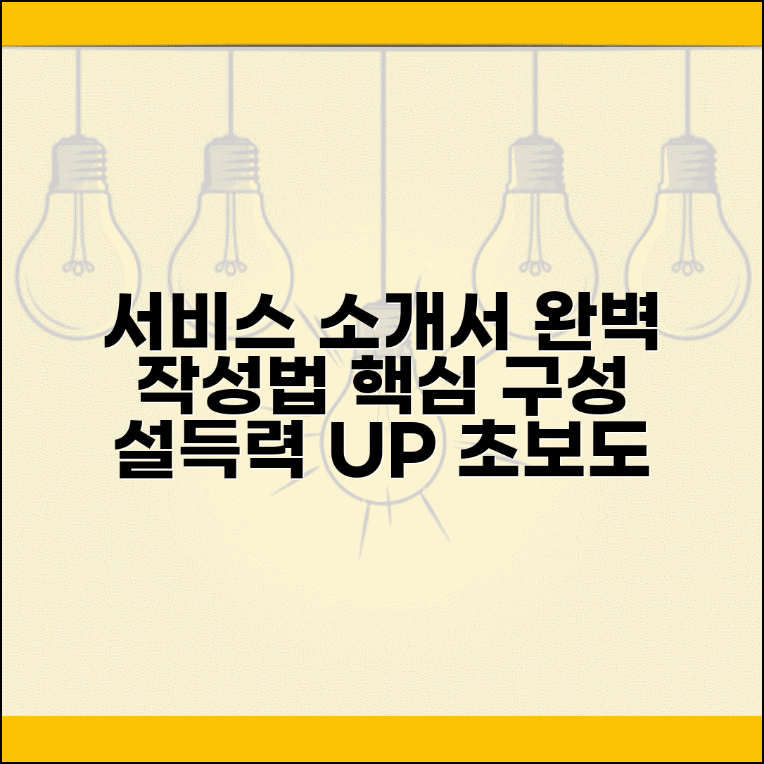 서비스 소개서 작성 가이드 | 구성 요소별 팁 & 설득력 표현법 | 완벽 작성법 총정리