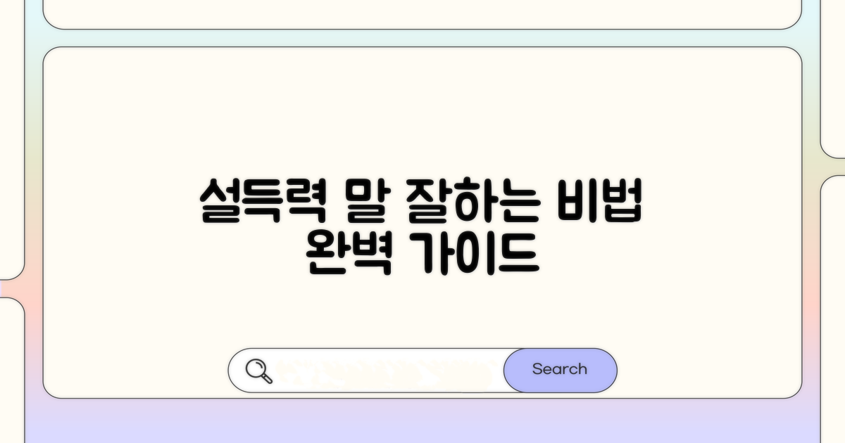 설득력 높이는 표현법 완벽 가이드