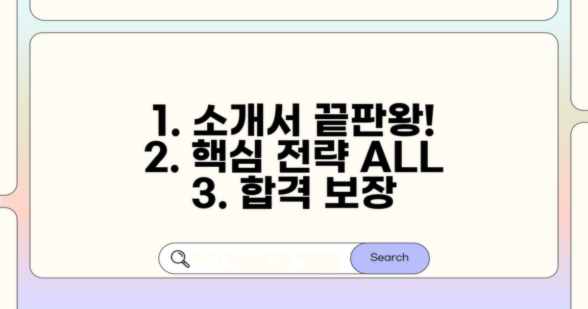 성공적인 소개서 작성 전략 총정리