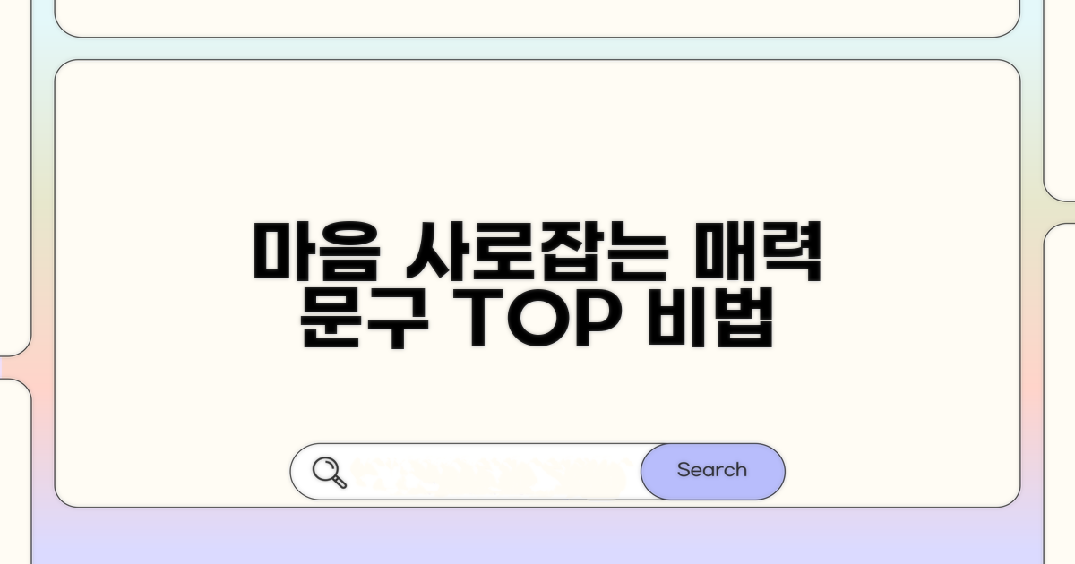 매력적인 문구로 고객 마음 사로잡기