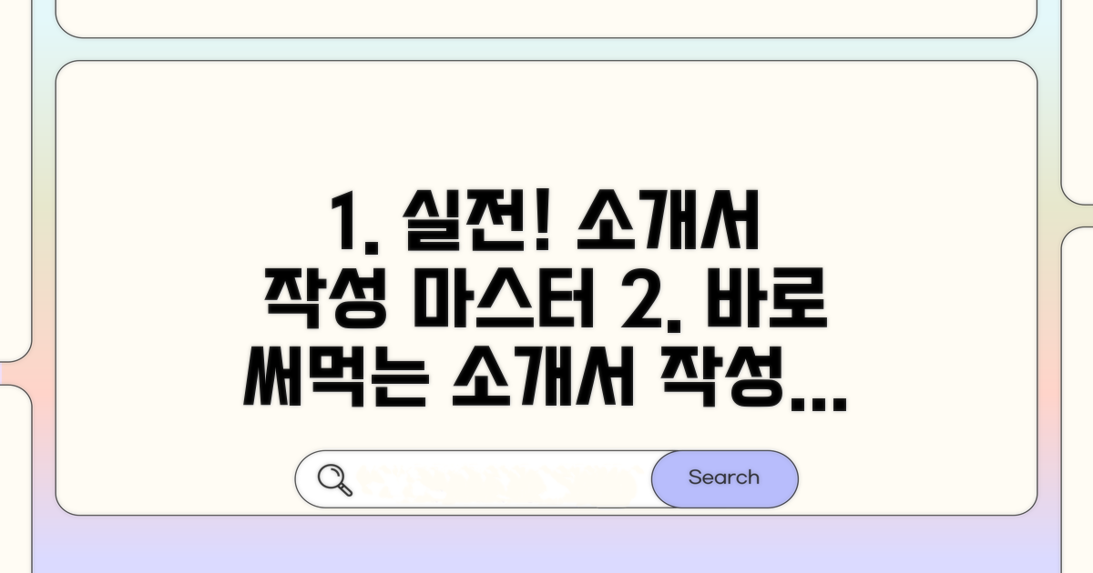 실전! 바로 써먹는 소개서 작성법