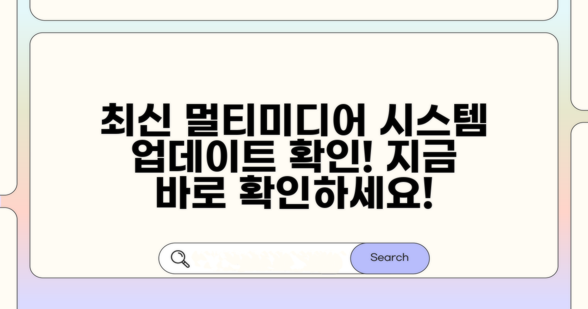 멀티미디어 시스템 최신 버전 확인