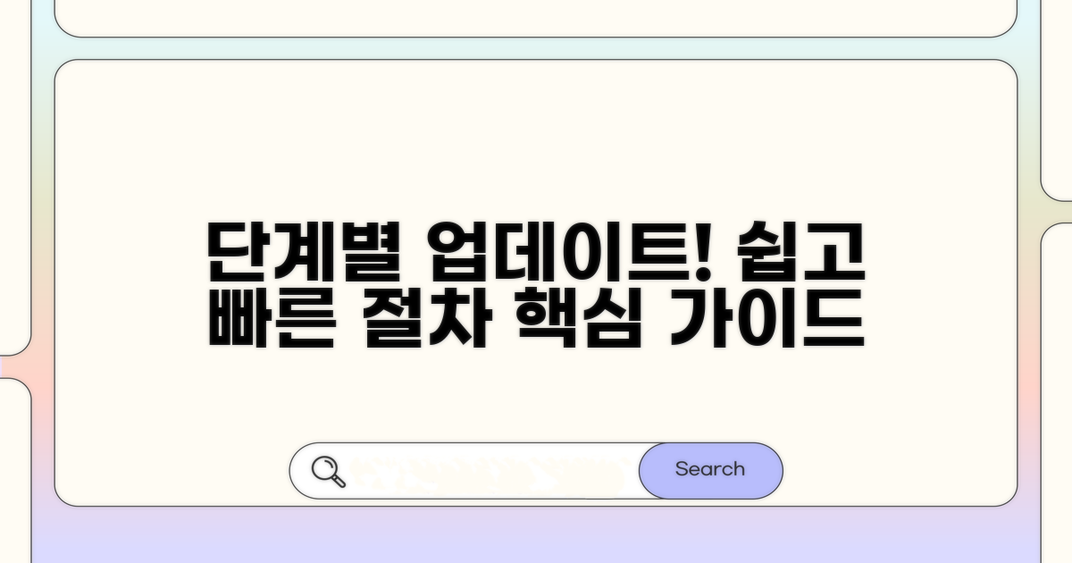 단계별 업데이트 절차 안내