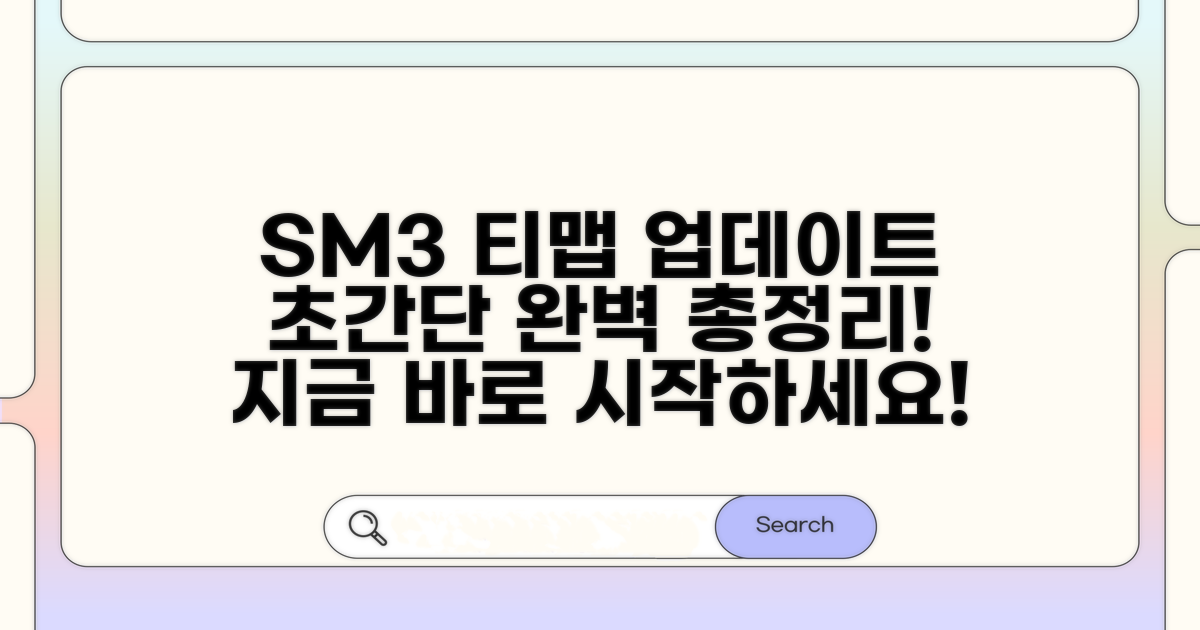 SM3 티맵 업데이트 방법 총정리