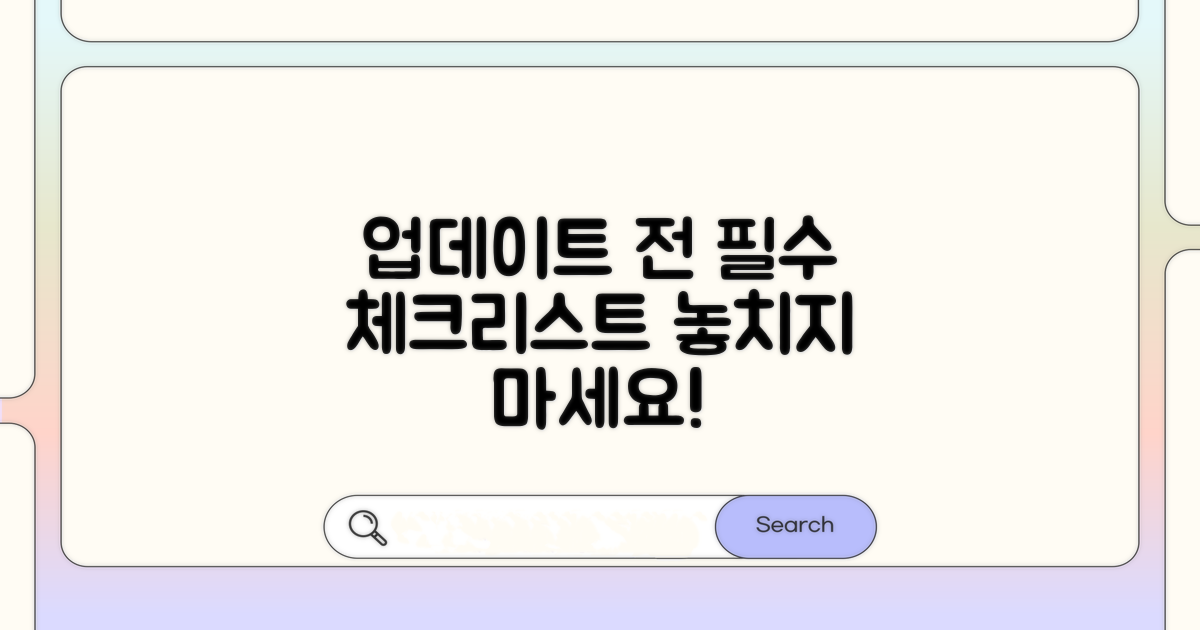 업데이트 전 필수 체크리스트