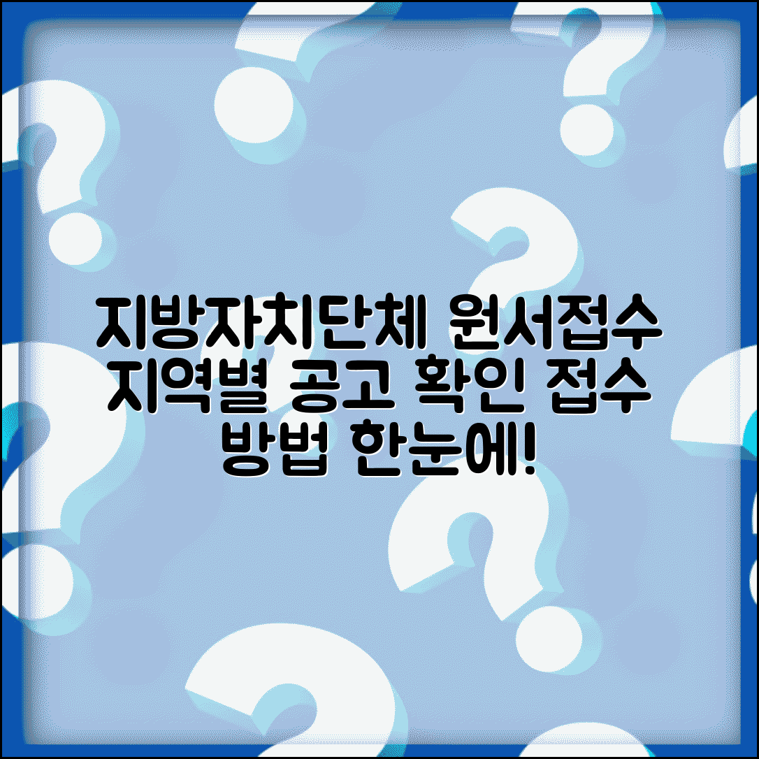지방자치단체 인터넷원서접수센터 활용법 | 지역별 공고 확인부터 접수 절차까지 한번에