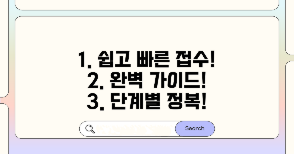 단계별 접수 절차 완전정복