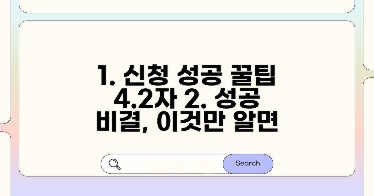 활용 꿀팁으로 신청 성공하기