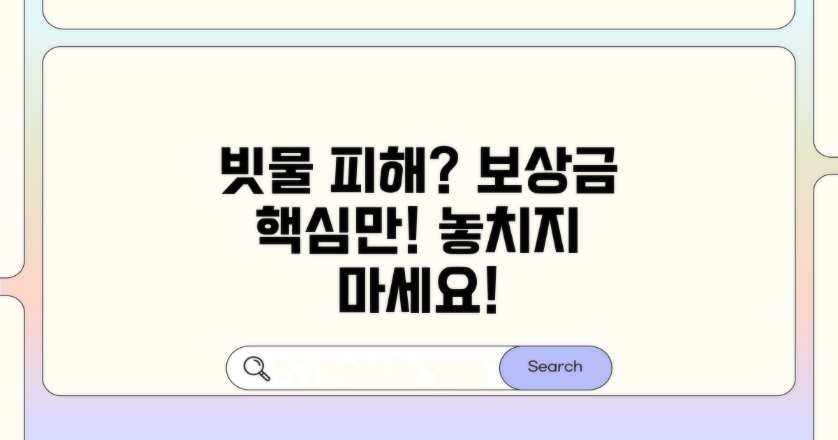 빗물 침수 손해배상 핵심 파악
