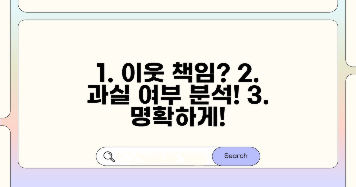 이웃 책임 범위와 과실 여부 분석
