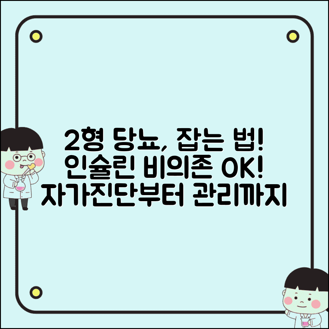 2형 당뇨병 원인 증상 치료 | 성인 당뇨 인슐린 비의존, 무엇이 중요할까? | 자가진단, 예방, 관리법 총정리