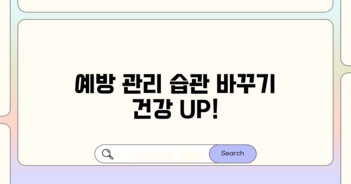 효과적인 예방 및 관리 습관