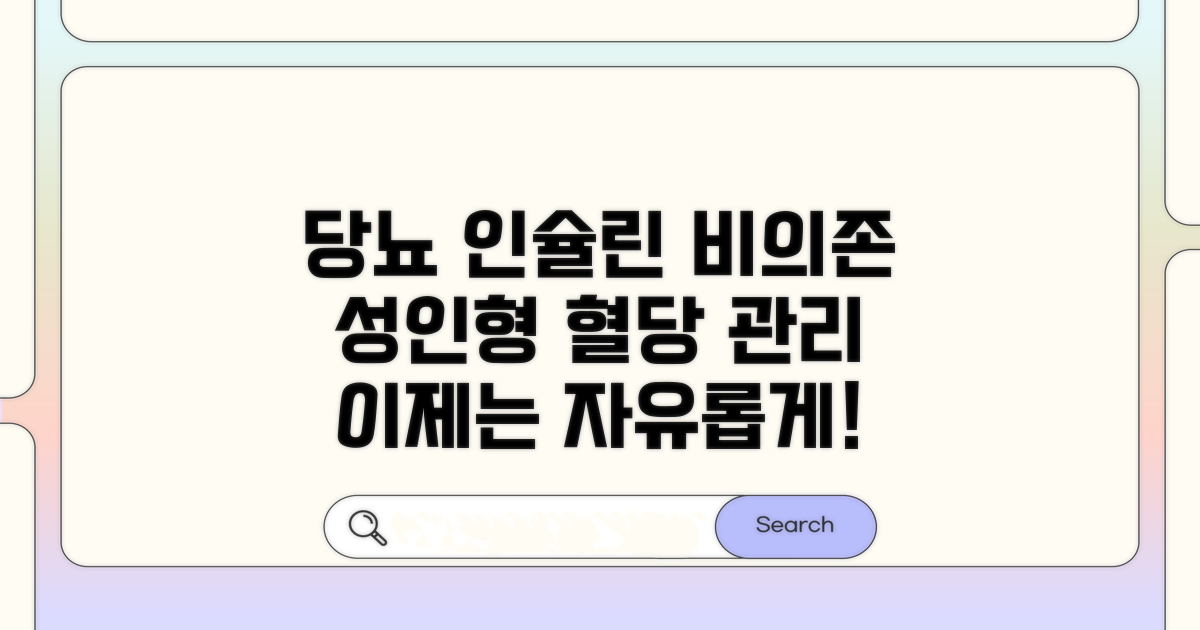 성인 당뇨 인슐린 비의존 치료법