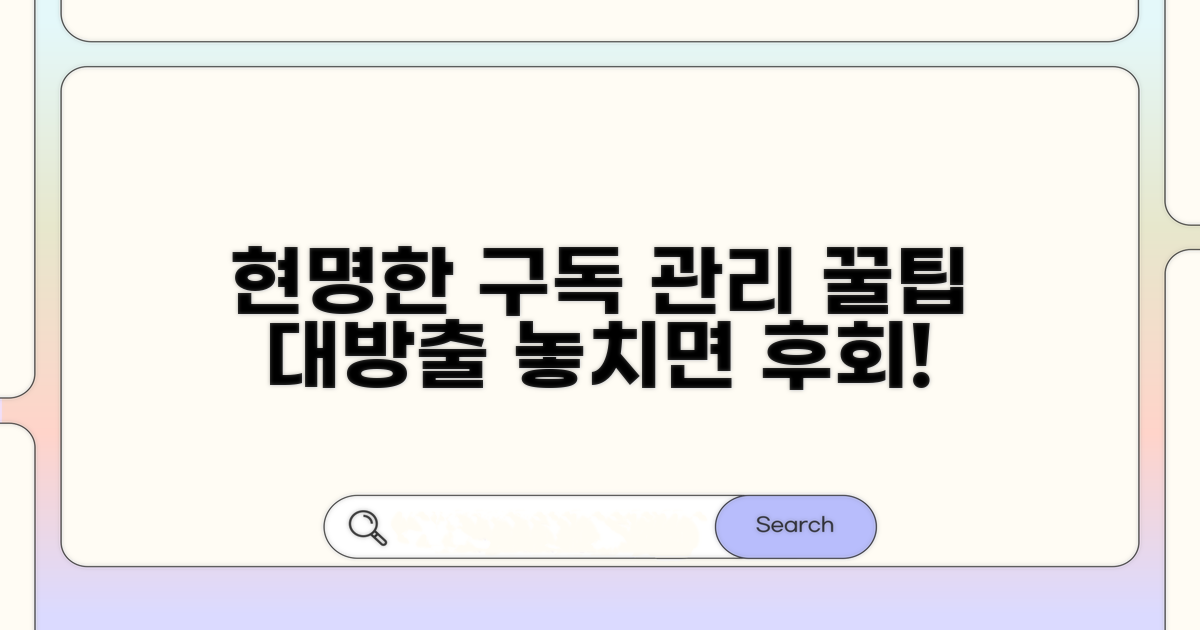 현명한 구독 관리 꿀팁