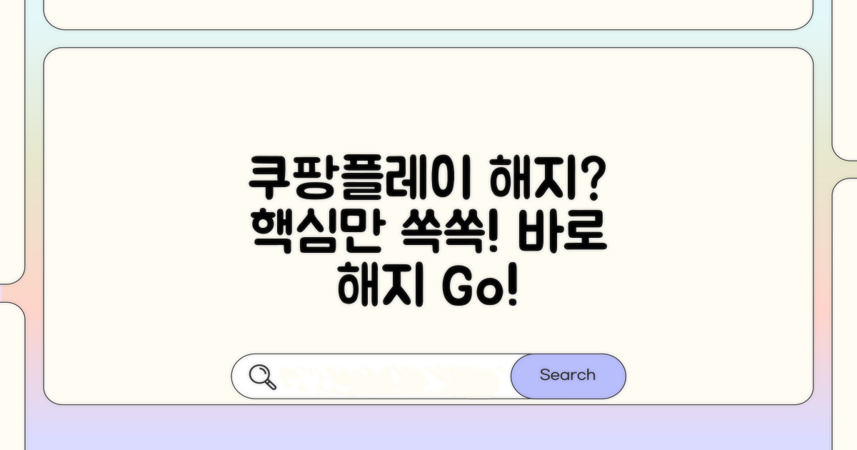 쿠팡플레이 해지 방법 한눈에