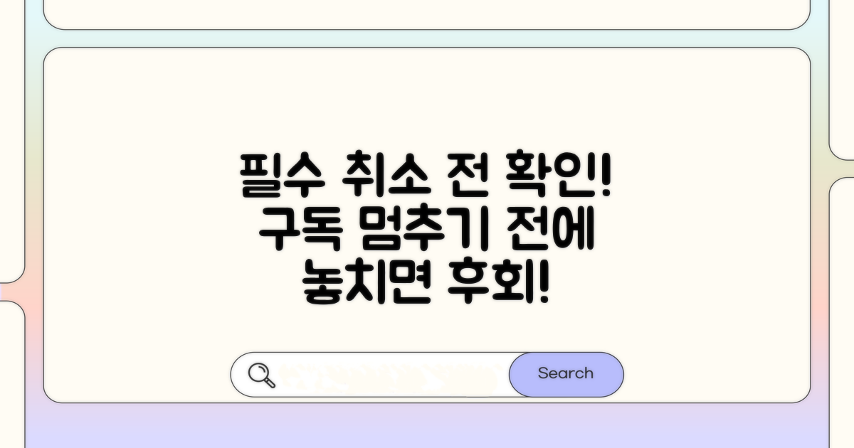 구독 취소 전 꼭 확인하세요