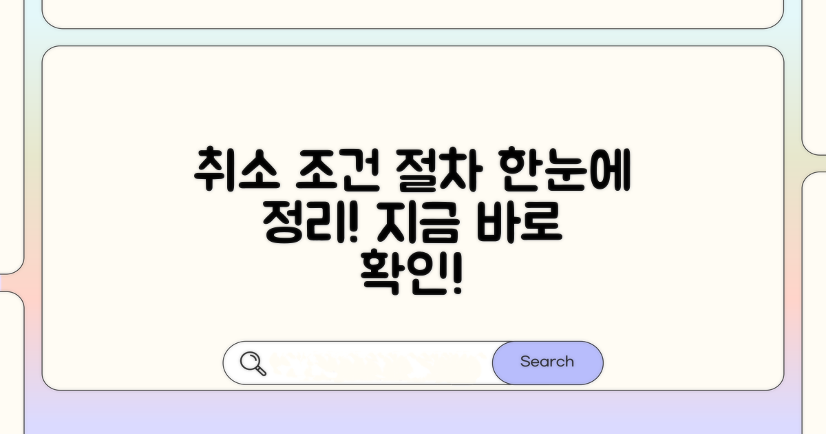 취소 절차와 신청 조건 완벽 정리