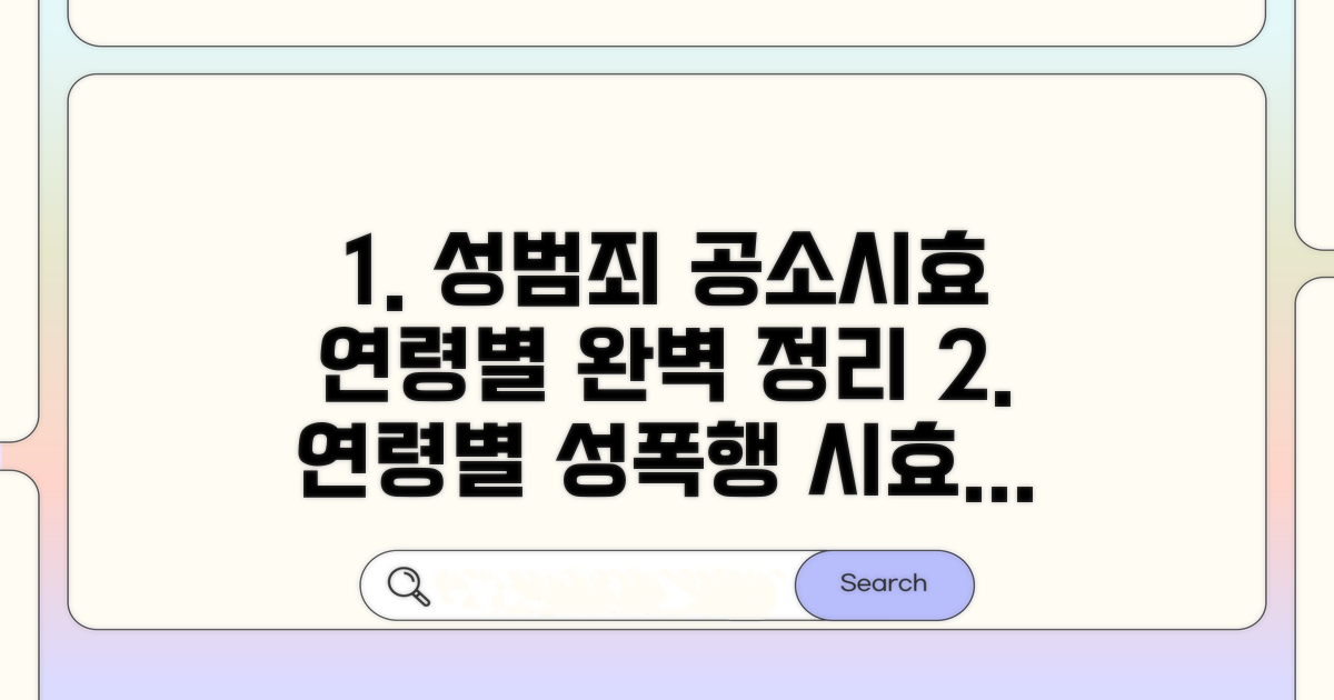 연령별 성폭행 공소시효 완벽 정리