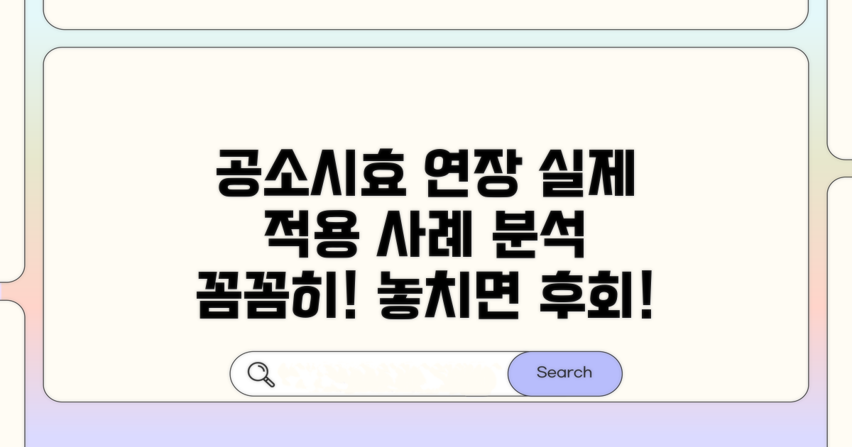 공소시효 연장, 실제 적용 사례 분석