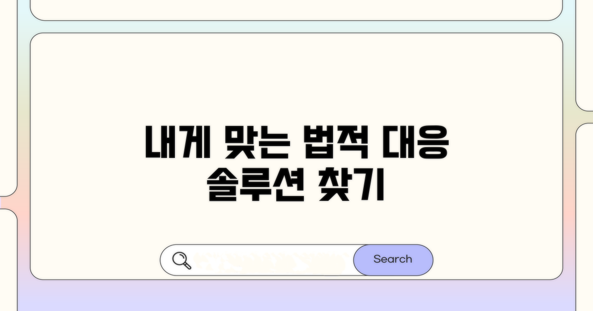 내게 맞는 법적 대응 방법 찾기