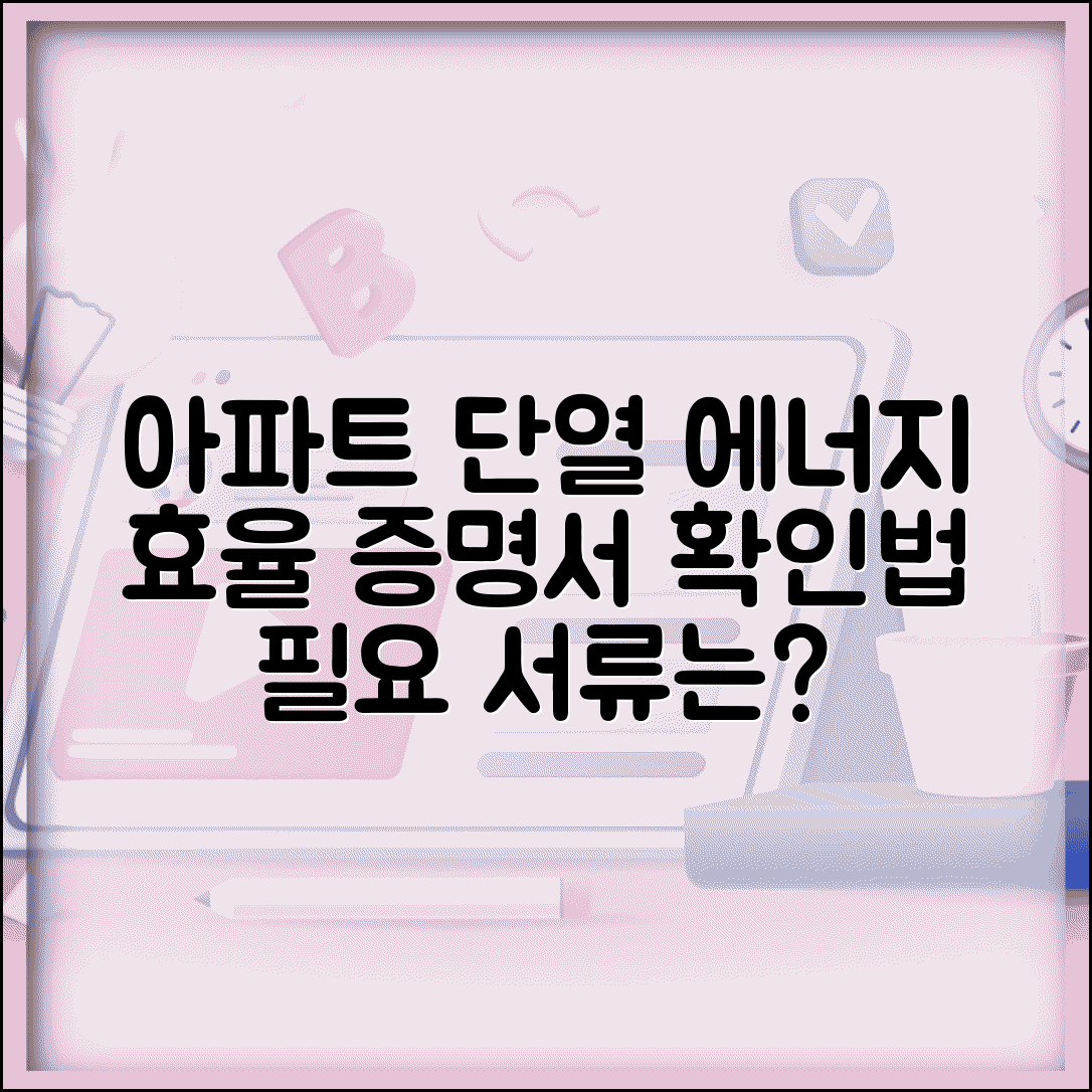 아파트 단열 등급 에너지 효율 | 건물 에너지 소비 증명서 확인 방법 및 필요 서류
