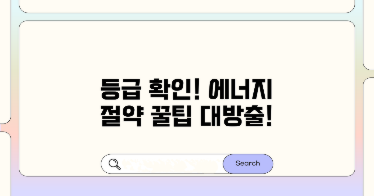 등급 확인으로 에너지 절약 꿀팁