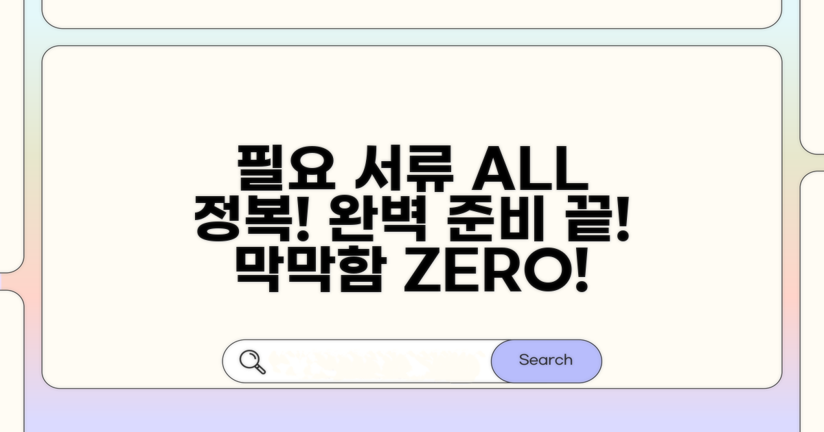 필요 서류 준비 완전 정복