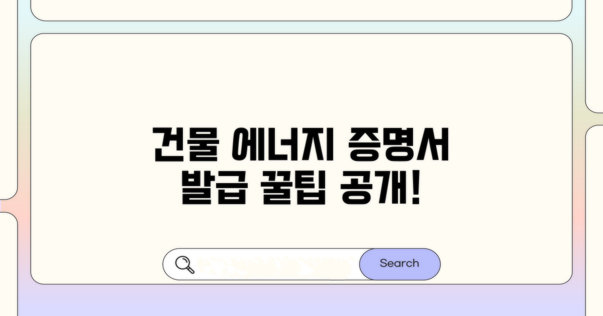 건물 에너지 소비 증명서 발급 방법