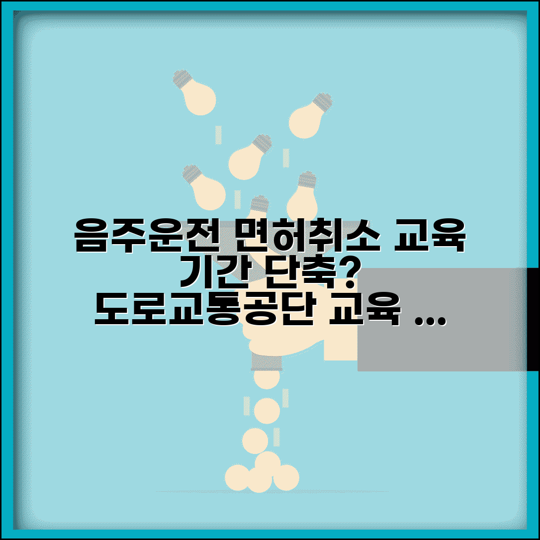 음주운전 면허취소 교육 효과 | 도로교통공단 교육 이수로 기간 단축되나요? 후기 총정리