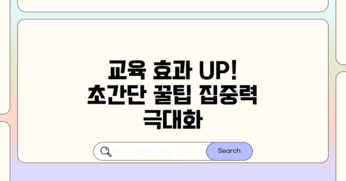 교육 효과 높이는 추가 꿀팁
