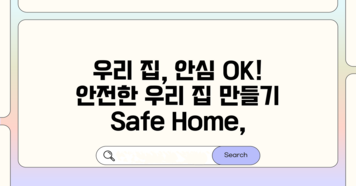 안심하고 사는 우리 집 만들기