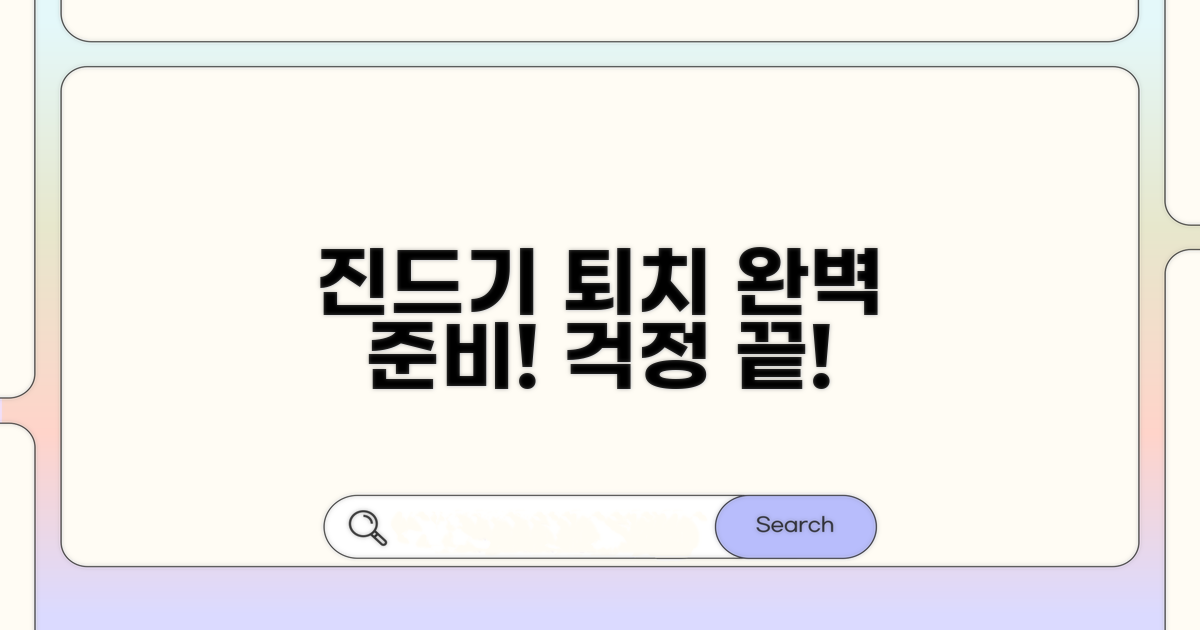 진드기 제거 완벽 준비하기