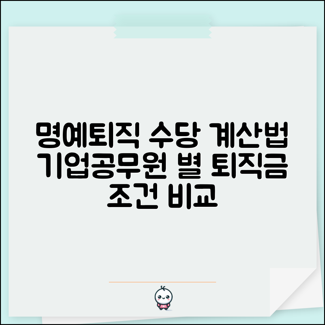 명예퇴직 수당 계산법 쉽게 알아보기 | 기업 공무원별 산정 방식, 퇴직금 조건 비교