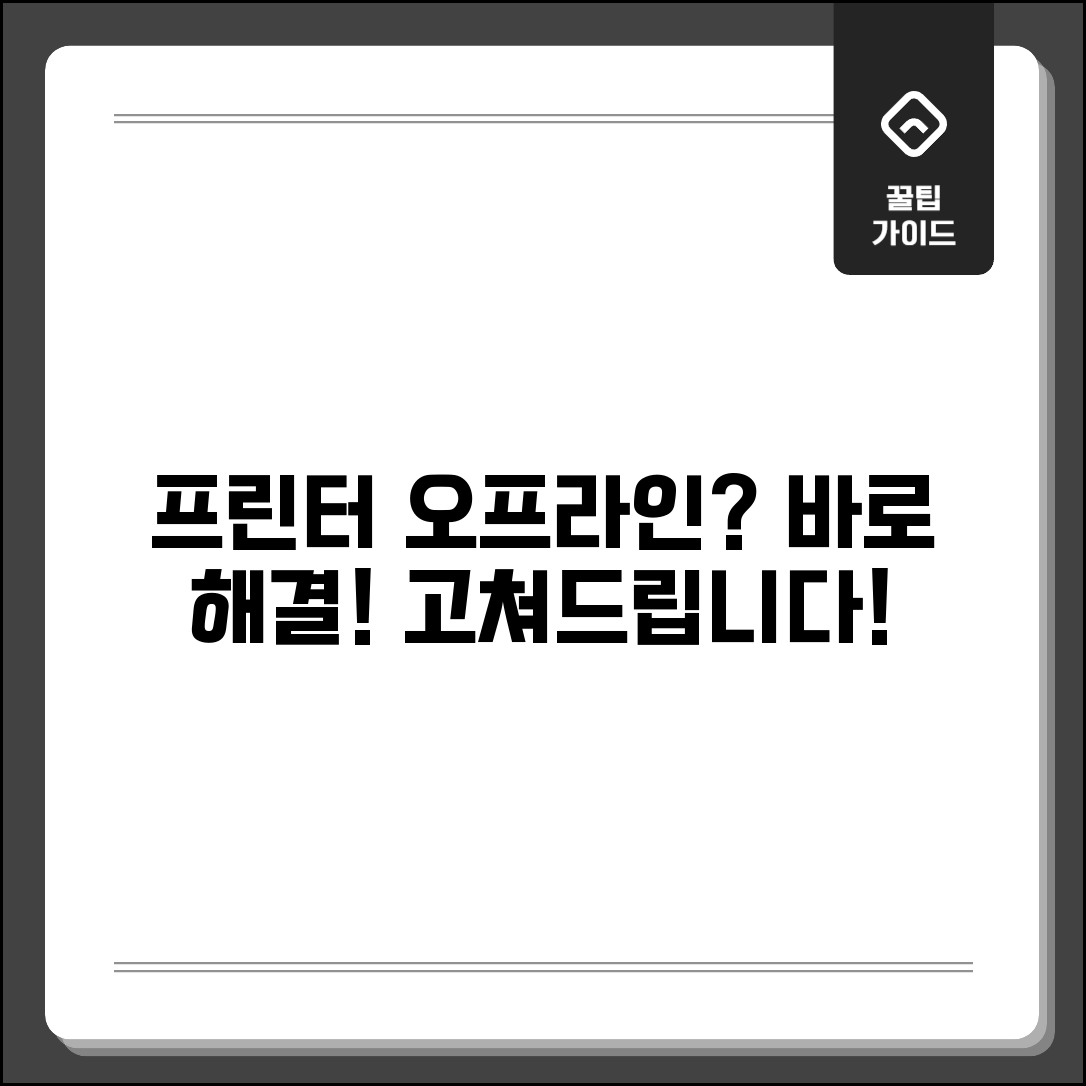 프린터 연결 안됨 해결 | 프린터 오프라인 전환 및 오류 해결 방법 총정리