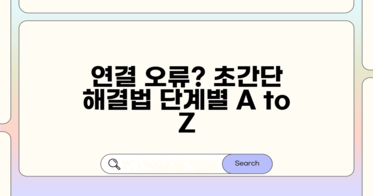 단계별 연결 오류 해결 가이드