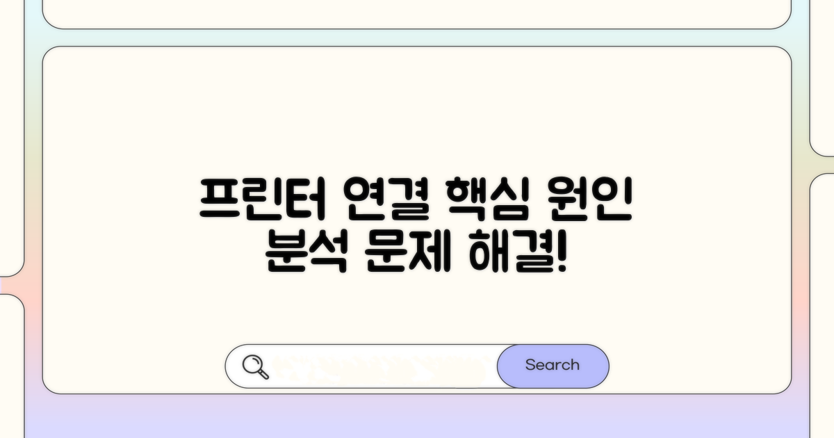 프린터 연결 문제 핵심 원인 분석