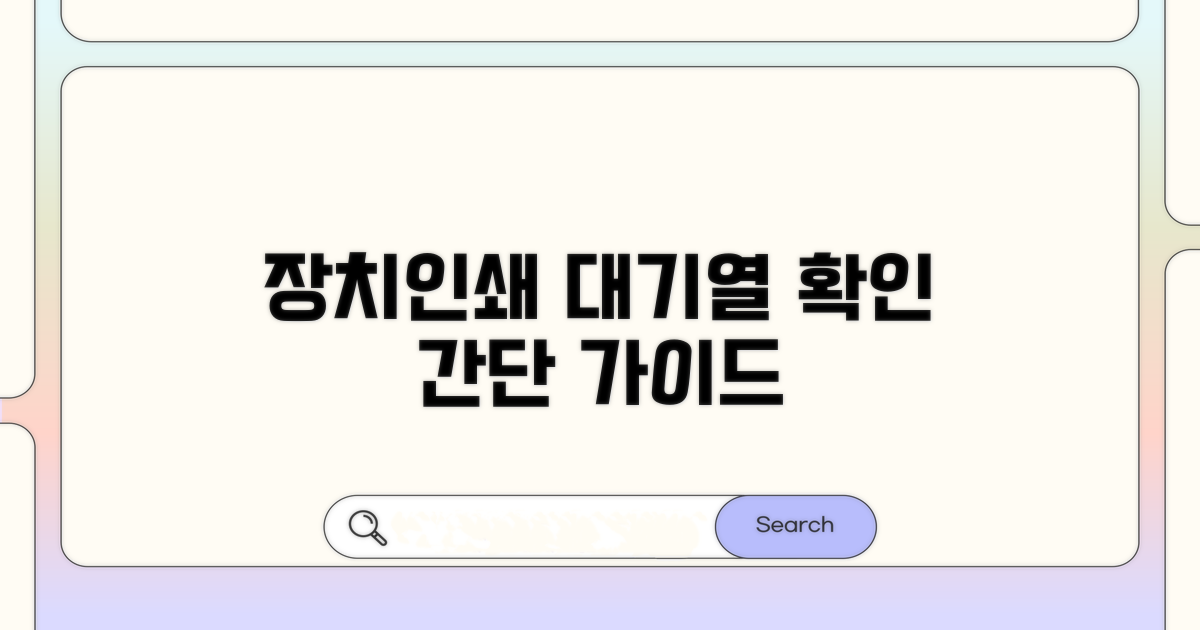 장치 및 인쇄 대기열 확인법