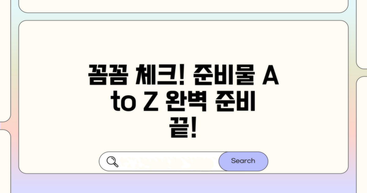 꼼꼼한 준비물 체크리스트