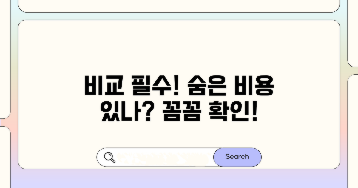 가격 비교와 숨겨진 비용 확인