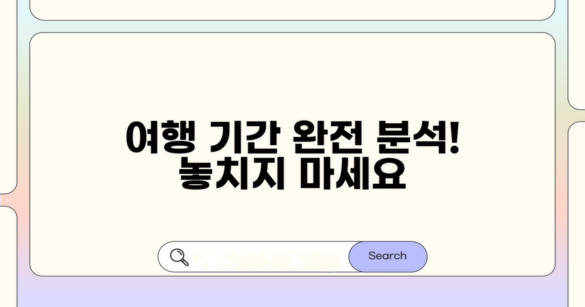 여행 서비스 이용기간 완전 분석