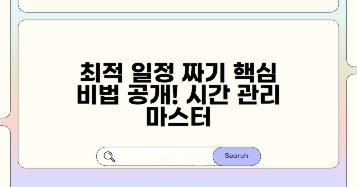 최적 일정 짜는 법과 핵심 정보