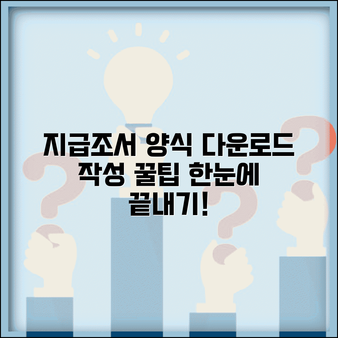 지급조서 서식 및 양식 | 지급조서 양식 다운로드 방법 및 작성 팁 총정리