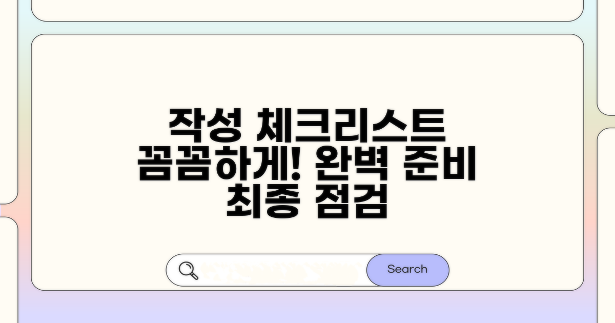 꼼꼼하게 챙기는 작성 체크리스트