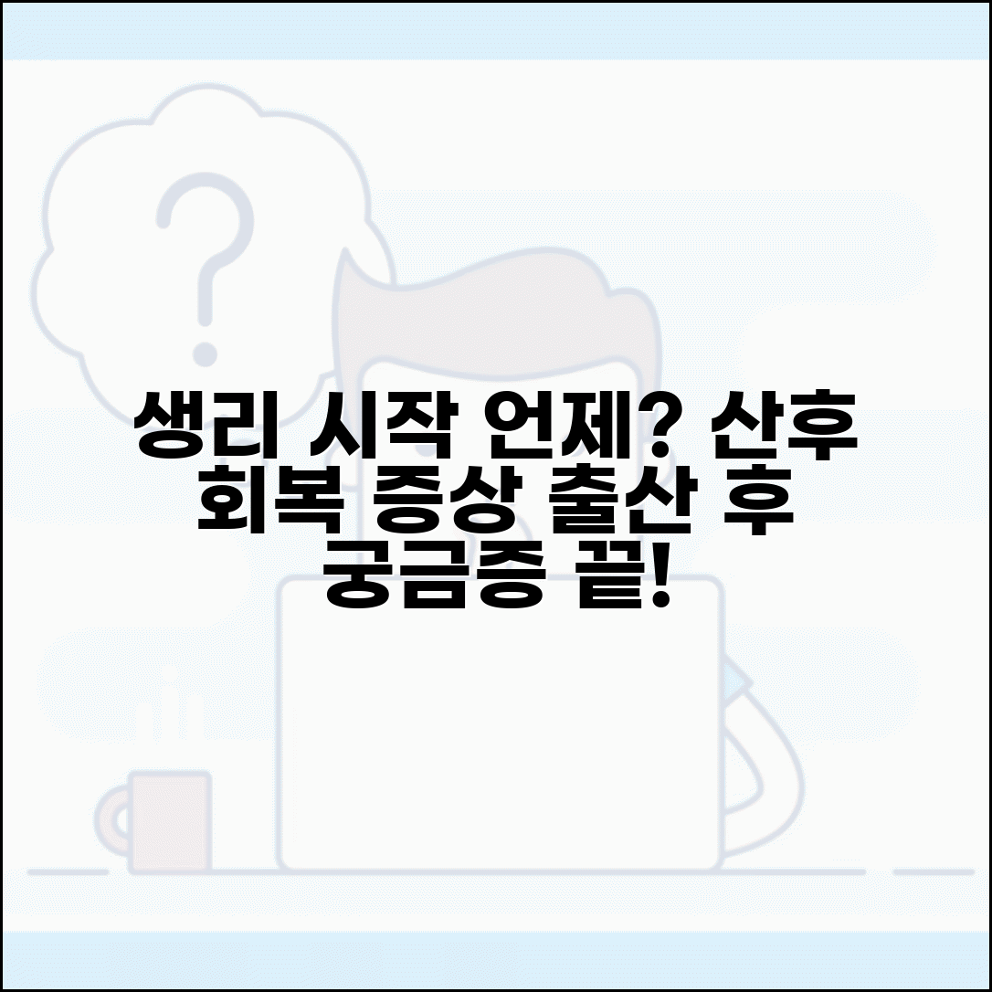 산후 생리 시작 시기 | 출산 후 생리 언제 시작할까? 원인, 회복 기간, 증상 총정리