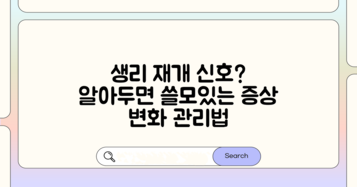 생리 재개 전후 증상 변화와 관리