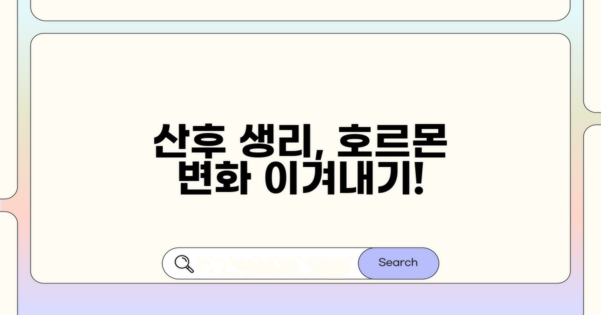 산후 호르몬 변화와 생리 영향