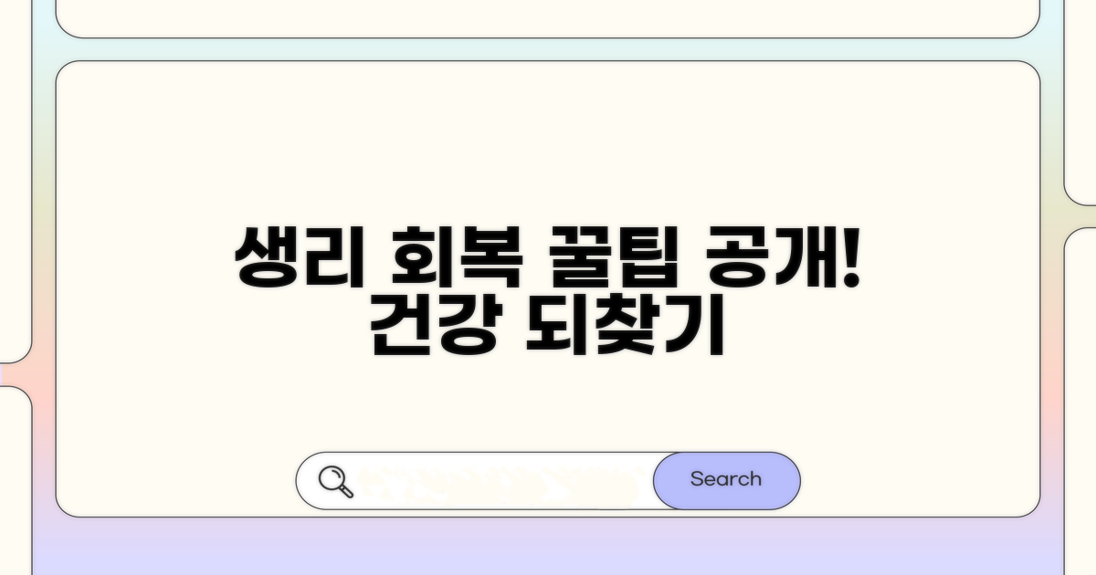 건강한 생리 주기 회복을 위한 팁