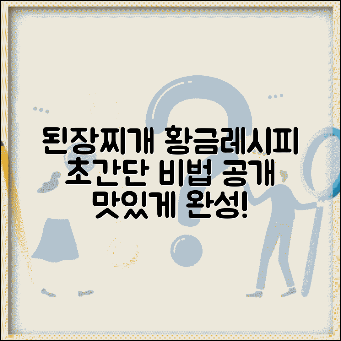 된장찌개 만드는법 | 된장찌개 황금레시피 재료 순서, 간단하게 완성하는 비법