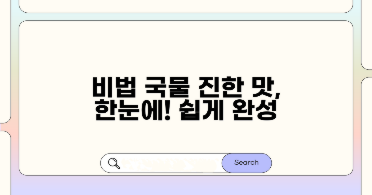 진한 국물 맛 비결 한눈에